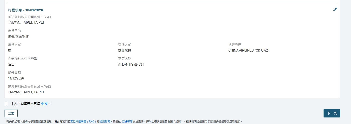 2026新加坡ICA線上電子入境卡填寫指南