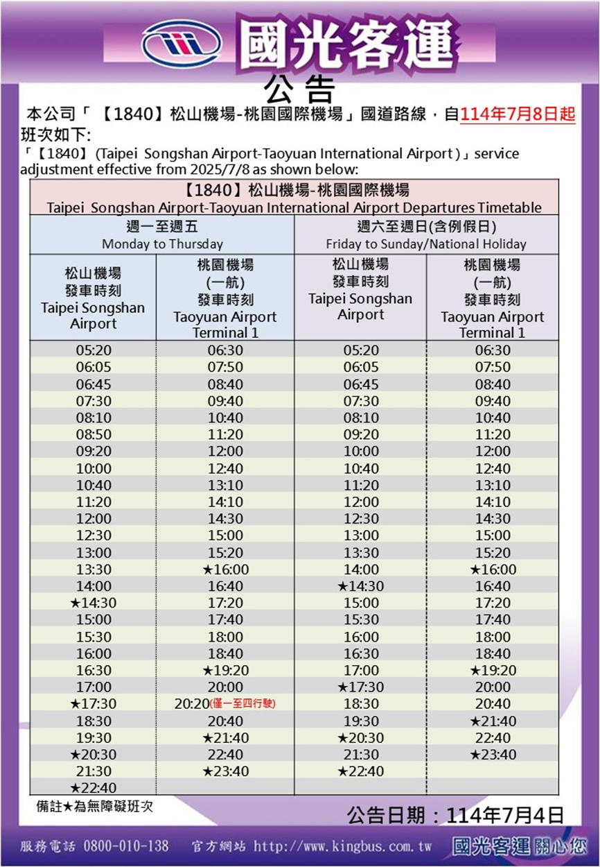 2026最新國光客運、大有巴士桃園機場、松山機場巴士時刻表 | 114年7月8日起 新增深夜時段，搭紅眼航班不再沒巴士搭