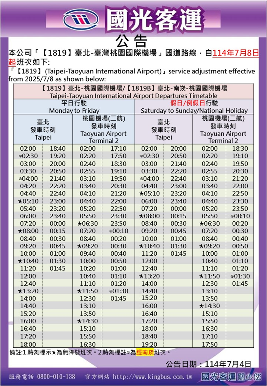 2026最新國光客運、大有巴士桃園機場、松山機場巴士時刻表 | 114年7月8日起 新增深夜時段，搭紅眼航班不再沒巴士搭