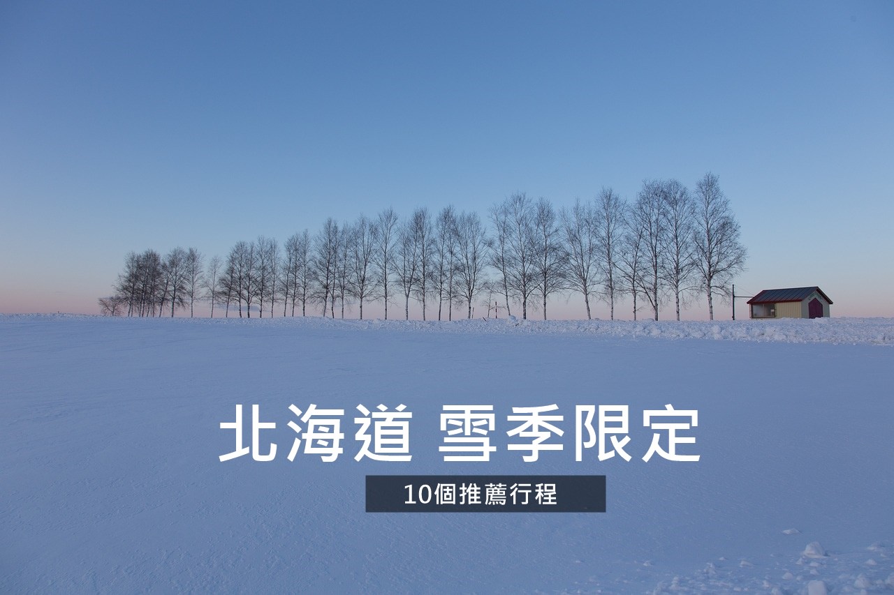 北海道雪季推薦行程