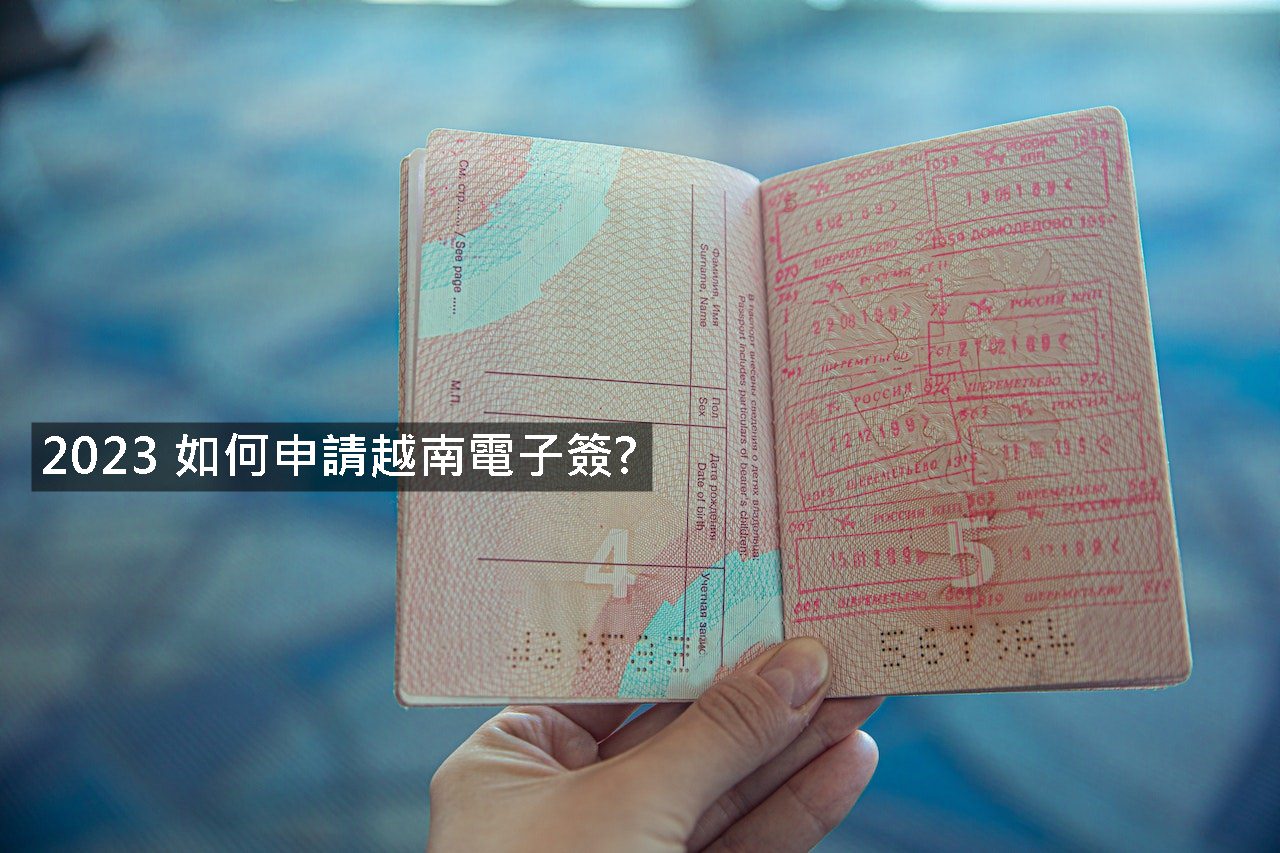 越南電子簽證