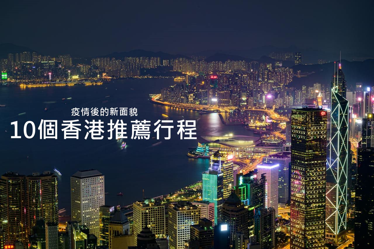2024香港推薦行程