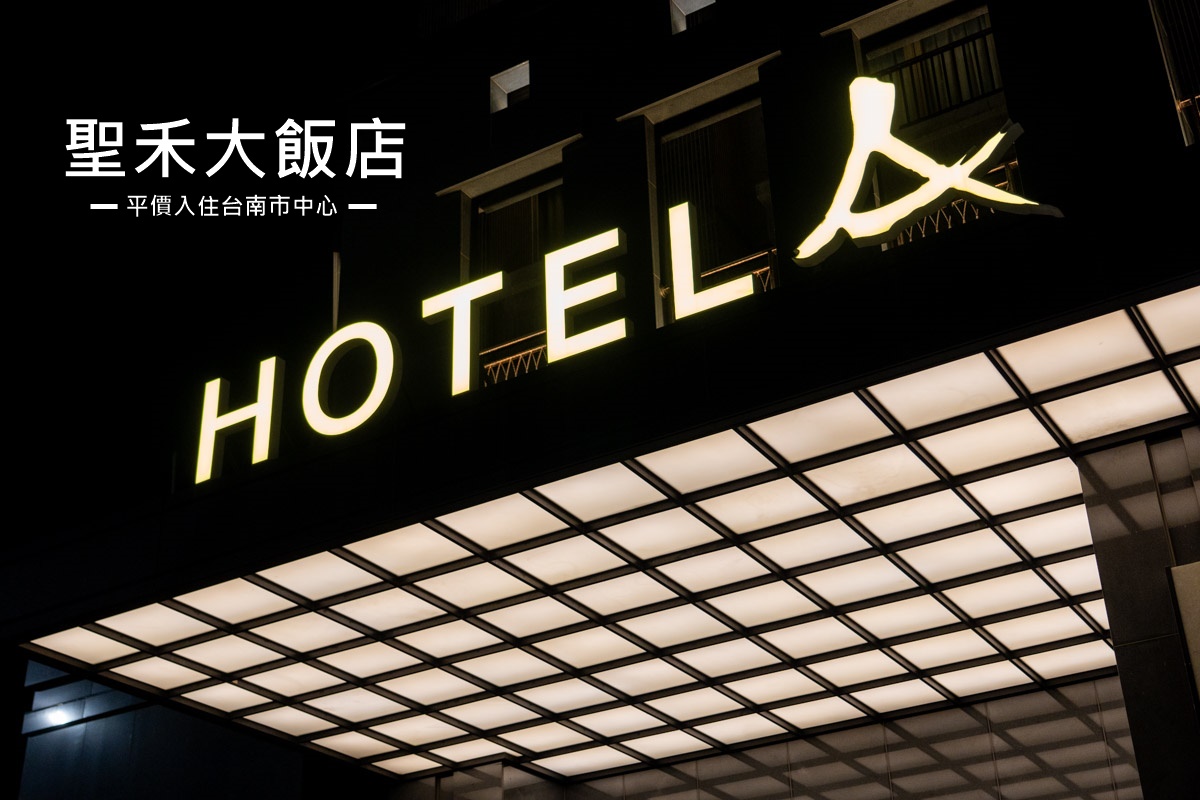 台南中西區飯店推薦
